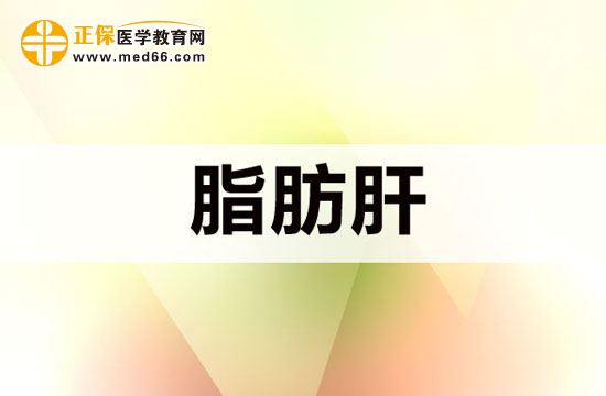 哪些原因可能會(huì)導(dǎo)致脂肪肝？