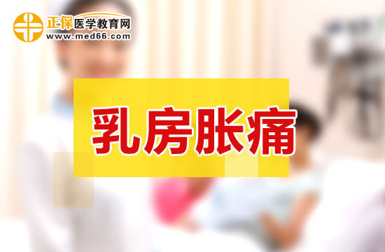 乳房疼痛共分為幾種類(lèi)型