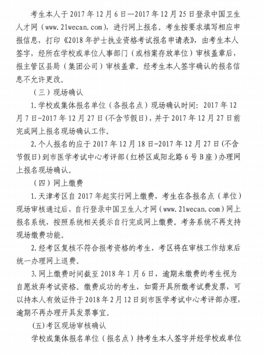 天津市2018年護(hù)士資格考試報名要求|現(xiàn)場確認(rèn)安排