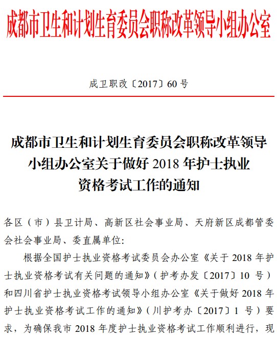 四川省成都市2018年護(hù)士資格考試報名|現(xiàn)場確認(rèn)時間安排