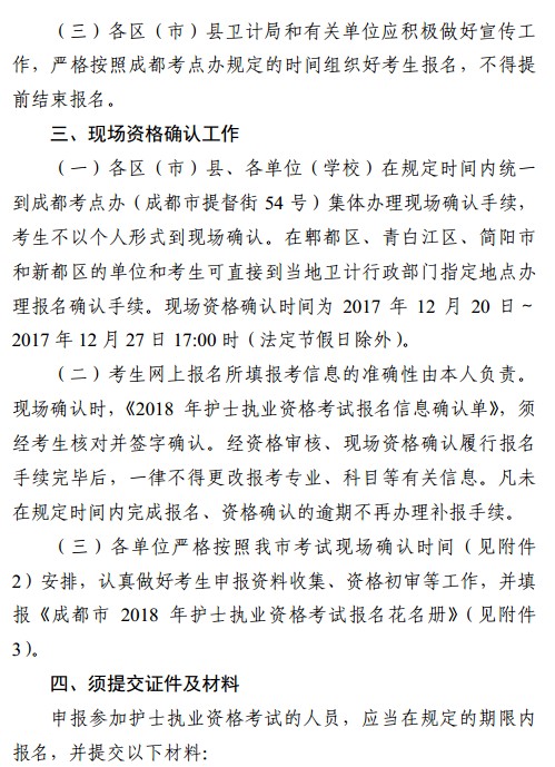 四川省成都市2018年護(hù)士資格考試報名|現(xiàn)場確認(rèn)時間安排