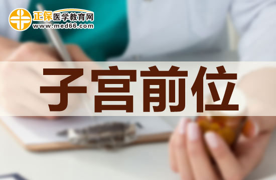 子宮前位是否可以治療？