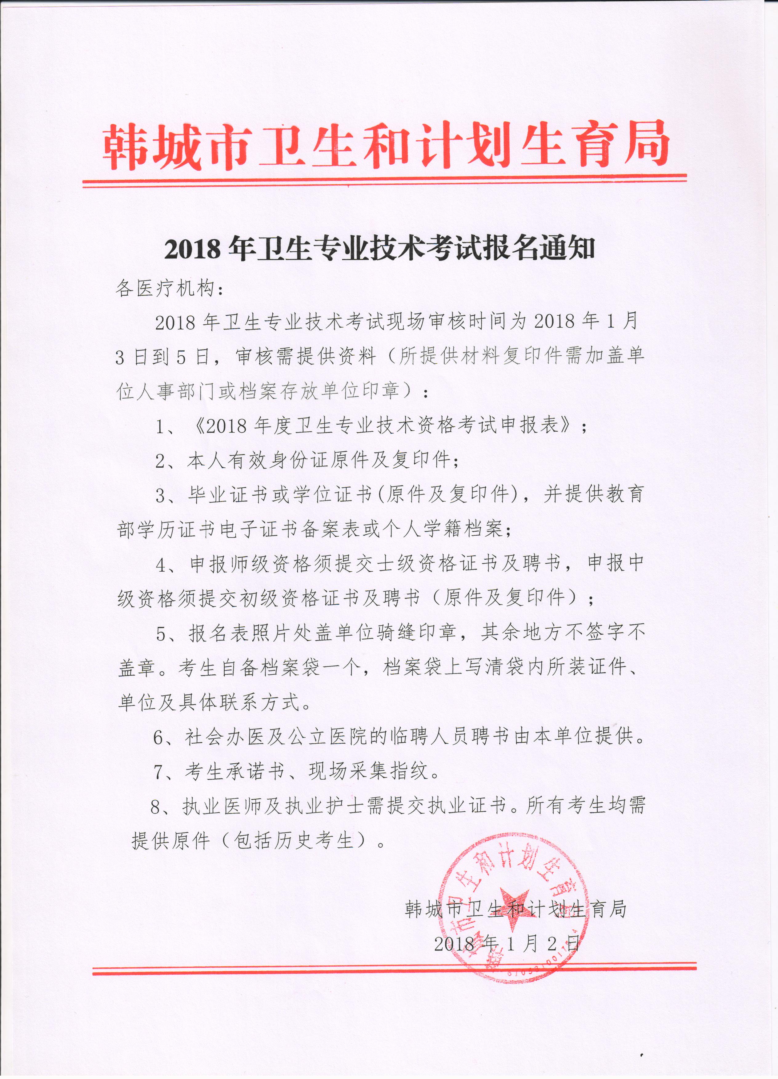 2018年陜西省韓城市衛(wèi)生專業(yè)技術資格考試現場審核通知