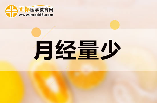 月經(jīng)量少的女性吃些什么可以起到調(diào)節(jié)作用？