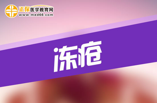 患上凍瘡會給人的身體造成哪些危害？