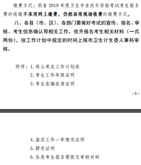 保山市2018年全國衛(wèi)生專業(yè)技術(shù)資格考試報(bào)名|考試時(shí)間通知