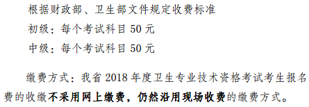 云南省2018年全國衛(wèi)生專業(yè)技術(shù)資格考試?yán)U費(fèi)時(shí)間|方式