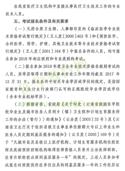 云南省2018年度全省衛(wèi)生專業(yè)技術(shù)資格考試|報名時間通知