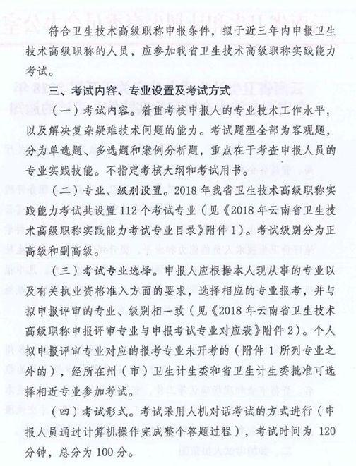 云南省2018年衛(wèi)生技術(shù)高級(jí)職稱(chēng)實(shí)踐能力考試的通知