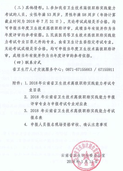 云南省2018年衛(wèi)生技術(shù)高級(jí)職稱(chēng)實(shí)踐能力考試的通知