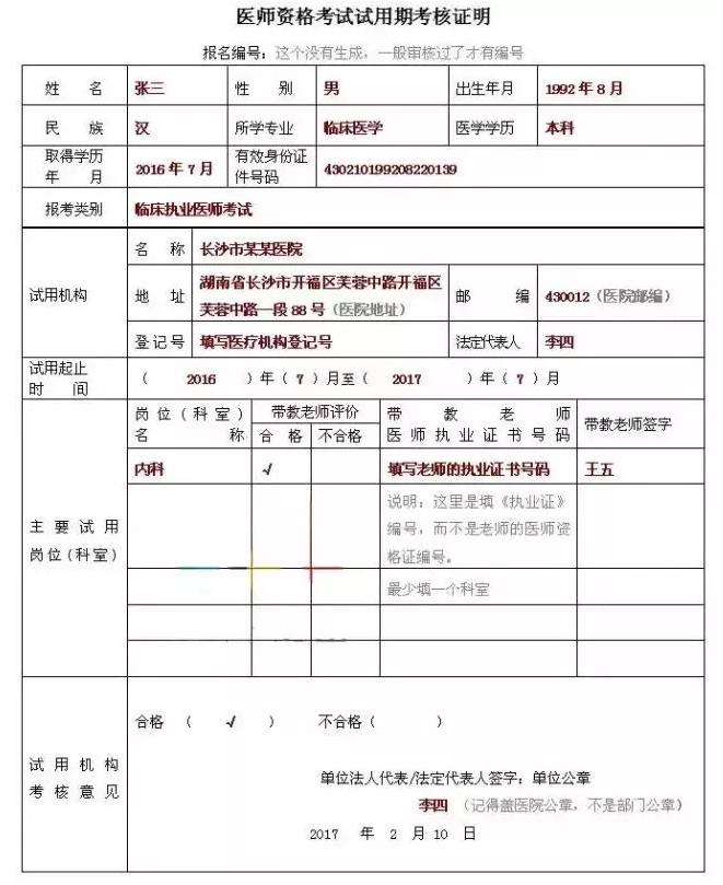 2018年臨床執(zhí)業(yè)助理醫(yī)師考試報名表怎么填寫？