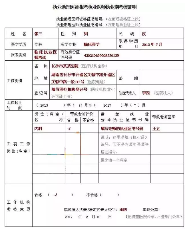 2018年臨床執(zhí)業(yè)助理醫(yī)師考試報名表怎么填寫？