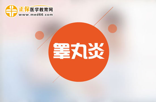 男性朋友請(qǐng)注意：如何治療睪丸炎？