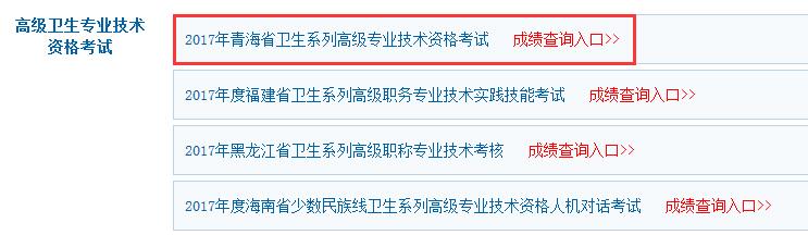 2017年青海省高級職稱考試成績查詢入口已經開通