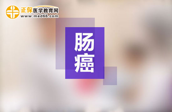 患上腸癌怎么辦？如何治療？