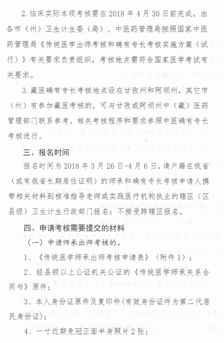 四川省中醫(yī)藥管理局關(guān)于開展2018年傳統(tǒng)醫(yī)學(xué)師承和確有專長考核的通知