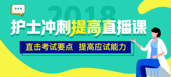 醫(yī)學(xué)教育網(wǎng)2018年護(hù)士直播包沖刺提高直播課開(kāi)講！