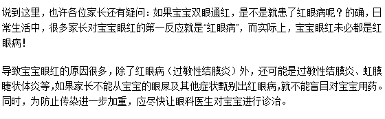 如果寶寶雙眼通紅是不是就患了紅眼病呢？