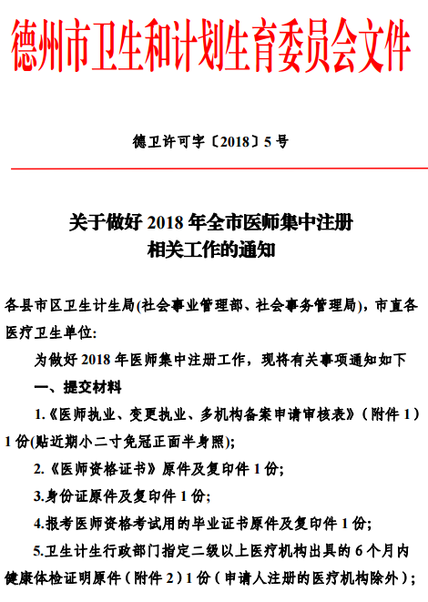 2018年山東德州醫(yī)師資格證書集中注冊(cè)通知