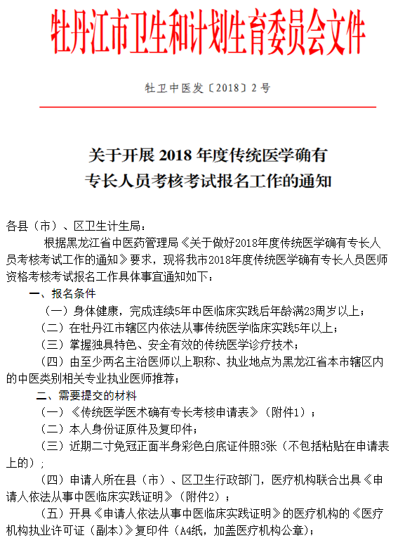 黑龍江省牡丹江2018年傳統(tǒng)醫(yī)學師承人員考核報名通知