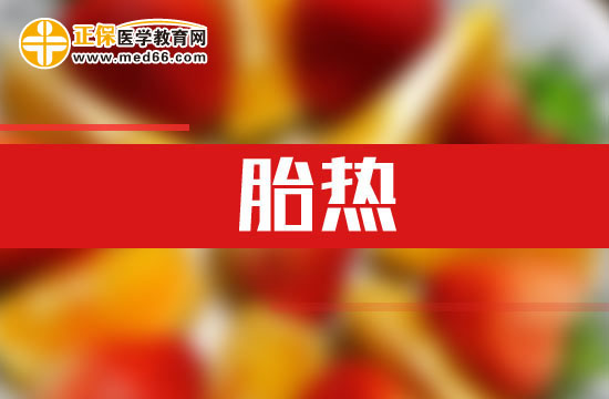 什么是胎熱？胎熱的臨床表現(xiàn)有哪些？