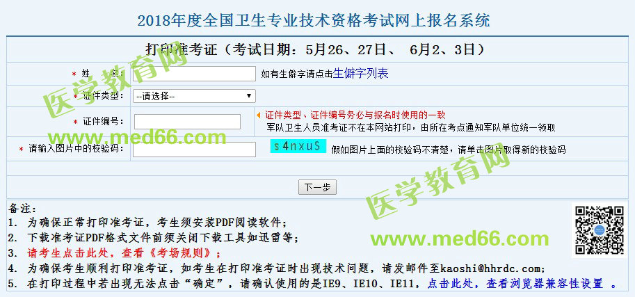 2018年衛(wèi)生資格考試準(zhǔn)考證打印入口5月10日正式開(kāi)通