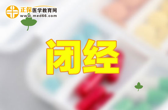 哪些因素會(huì)導(dǎo)致女性提前閉經(jīng)？