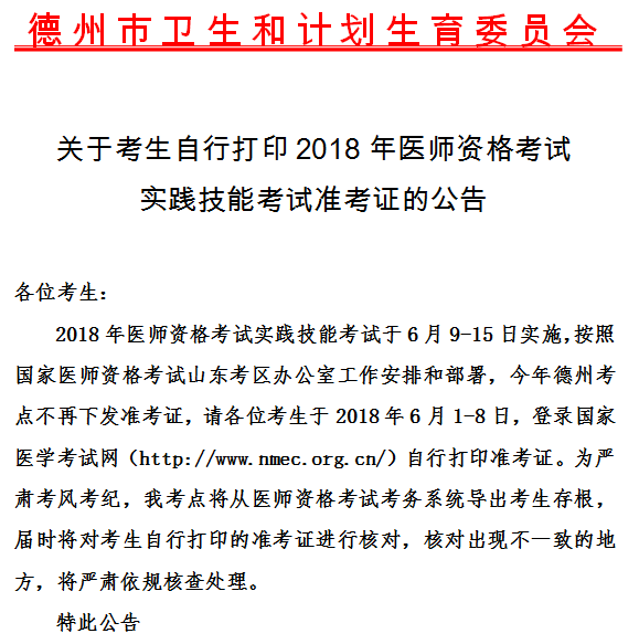 2018年山東德州市醫(yī)師實(shí)踐技能準(zhǔn)考證打印時間6月1-8日