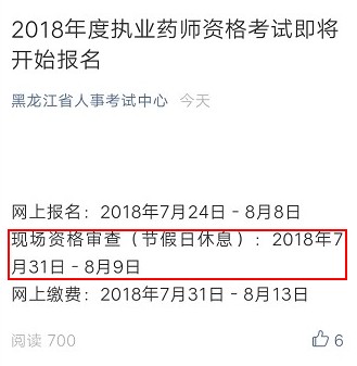 黑龍江2018年執(zhí)業(yè)藥師考試報名審核時間通知