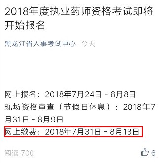 2018年黑龍江執(zhí)業(yè)藥師考試?yán)U費(fèi)時(shí)間通知