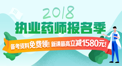 2018年執(zhí)業(yè)藥師考試輔導(dǎo)9折限時(shí)購(gòu)！