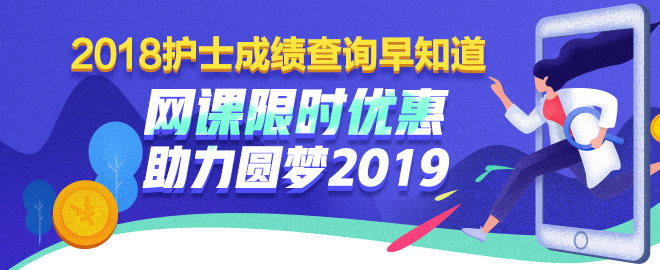 護(hù)士考試課程限時(shí)優(yōu)惠 助力圓夢2019！