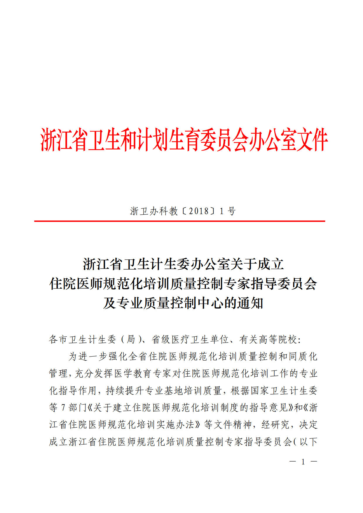 浙江省成立住院醫(yī)師規(guī)范化培訓質(zhì)量控制專家指導委員會及專業(yè)質(zhì)量控制中心的通知