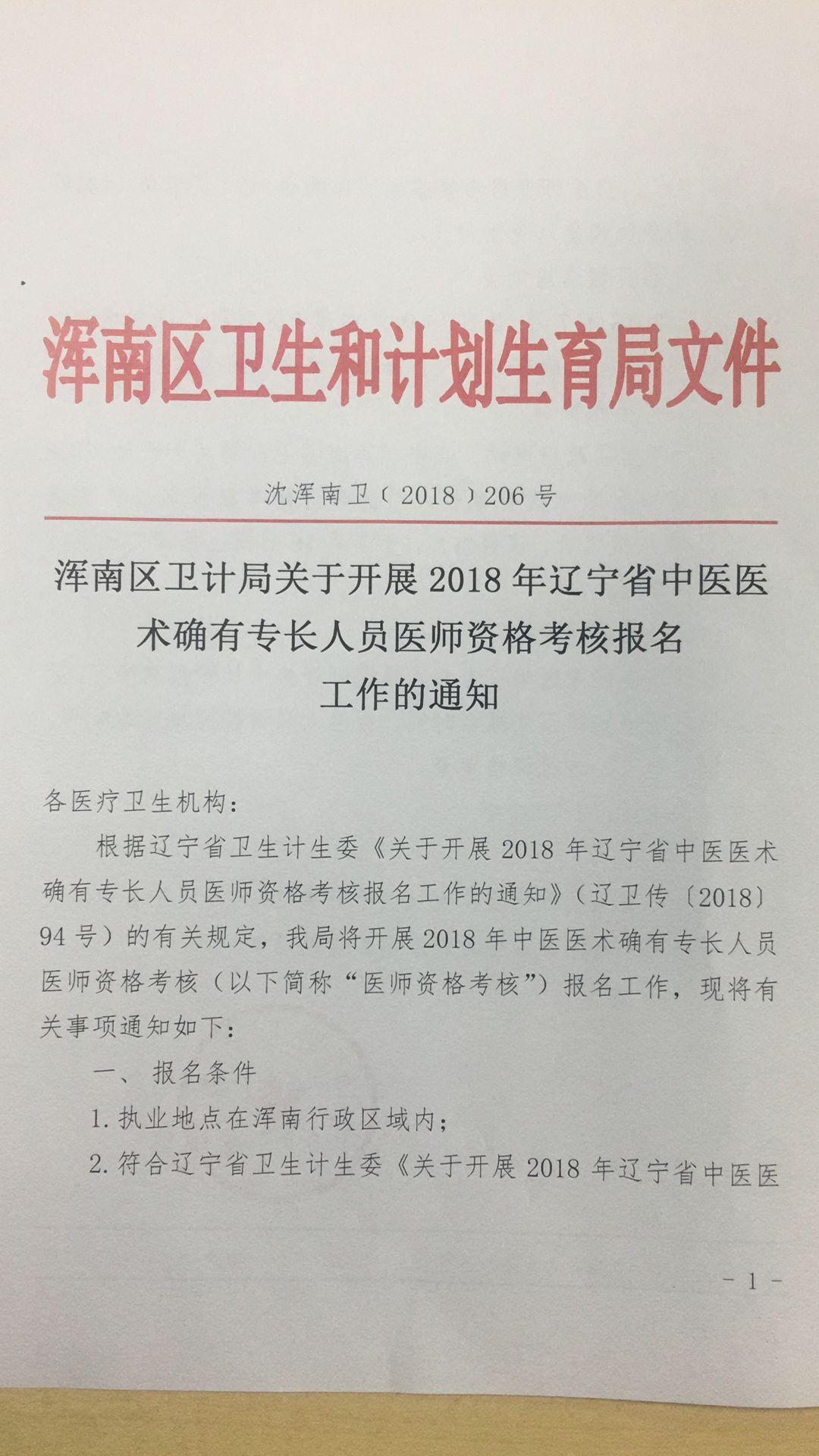 遼寧沈陽市渾南區(qū)2018年中醫(yī)醫(yī)術(shù)確有專長人員醫(yī)師資格考核報名工作通知