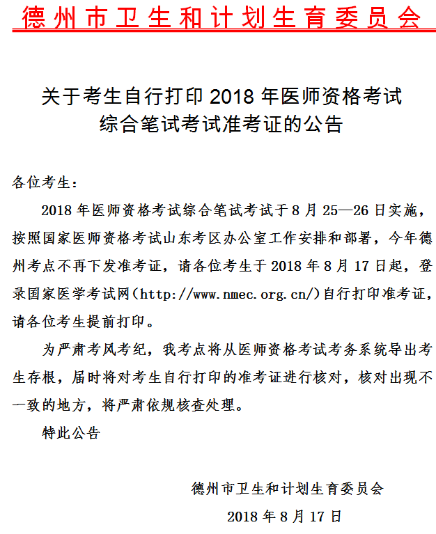 山東德州市2018年醫(yī)師筆試考試準(zhǔn)考證打印時間/入口