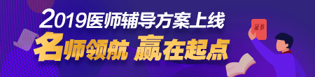 2019年醫(yī)師輔導(dǎo)預(yù)報名招生方案上線