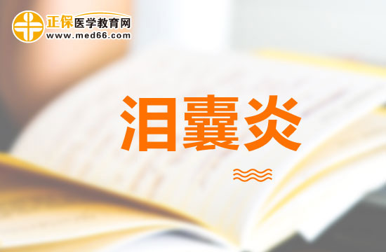 如何區(qū)分急性淚囊炎與麥粒腫？