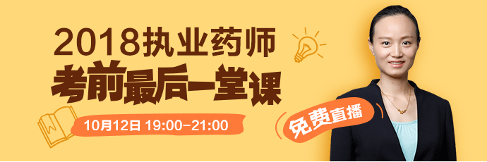 [免費(fèi)直播]2018執(zhí)業(yè)藥師考前最后一堂課 10.12錢韻文來助考！