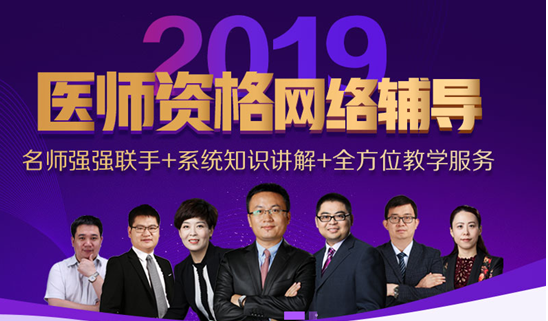 2019年山西執(zhí)業(yè)醫(yī)師資格考試網(wǎng)絡輔導培訓班可通過手機觀看學習