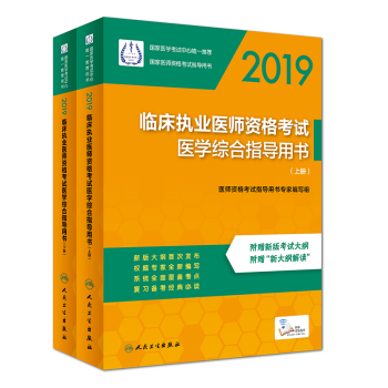 2019年臨床執(zhí)業(yè)醫(yī)師指導用書