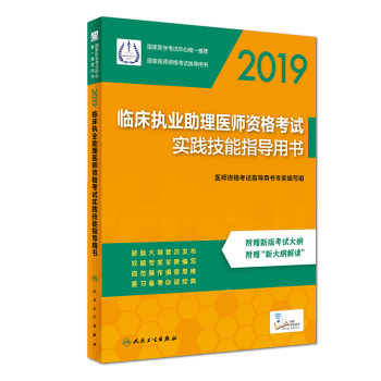 2019臨床助理醫(yī)師資格考試實踐技能指導(dǎo)用書