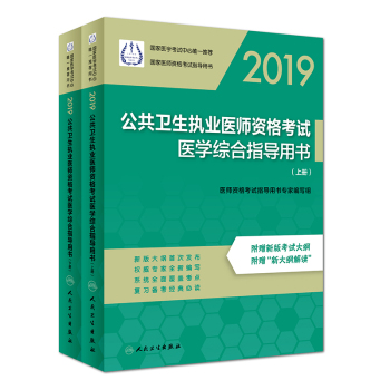 2019公共衛(wèi)生執(zhí)業(yè)醫(yī)師資格考試醫(yī)學(xué)綜合指導(dǎo)用書（上、下冊