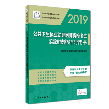 2019公共衛(wèi)生執(zhí)業(yè)助理醫(yī)師資格考試實踐技能指導(dǎo)用書