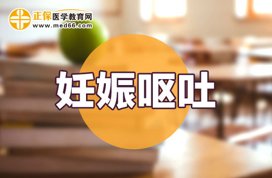 孕婦妊娠嘔吐會對寶寶發(fā)育有影響嗎？