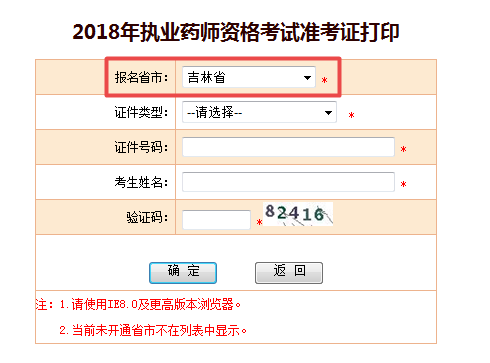 2018吉林執(zhí)業(yè)藥師準考證打印