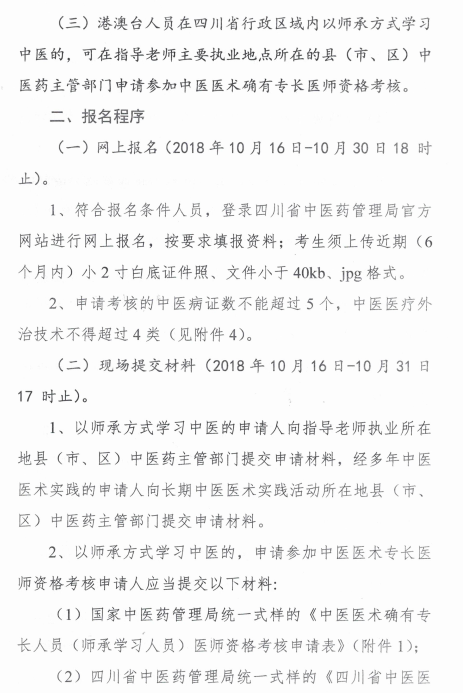 四川綿陽2018中醫(yī)醫(yī)術確有專長醫(yī)師資格考核報名時間