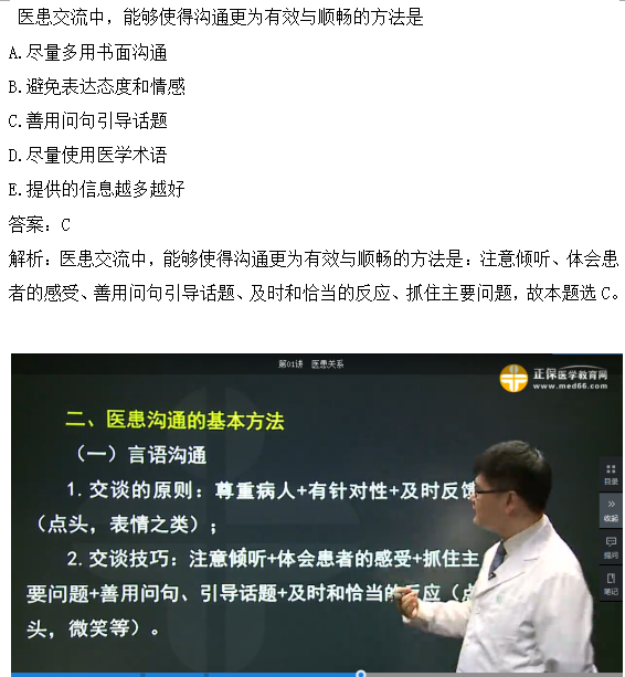 醫(yī)患交流中，能夠使得溝通更為有效與順暢的方法是？