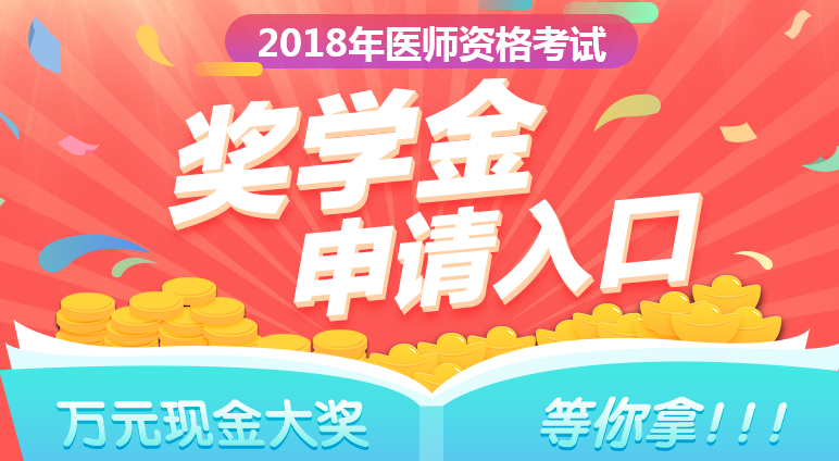 2018年鄉(xiāng)村全科助理醫(yī)師成績(jī)公布，看看他們領(lǐng)了多少錢(qián)！