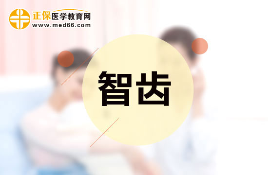 智齒是否應(yīng)該拔除？應(yīng)該怎樣分辨？