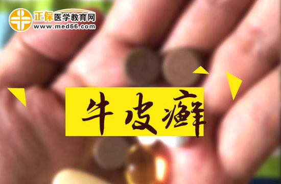 牛皮癬容易與哪些疾病混淆？